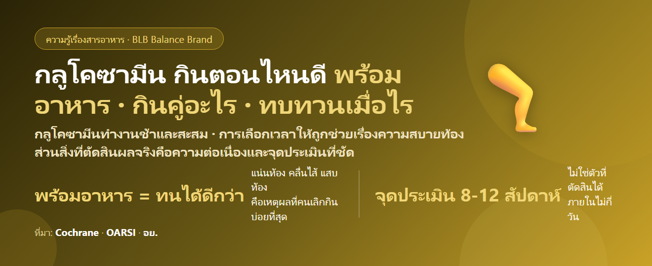 กลูโคซามีน กินตอนไหนดี? พร้อมอาหารหรือท้องว่าง กินคู่คอนดรอยติน–MSM ได้ไหม และกี่เดือนถึงควรทบทวน