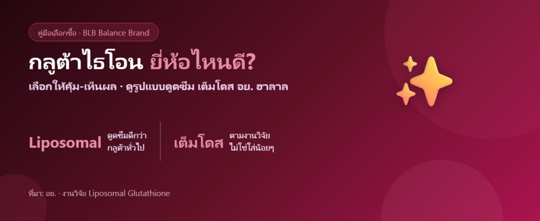 กลูต้าไธโอน ยี่ห้อไหนดี 2026? เลือกอย่างไรให้คุ้มและเห็นผล (ไม่โดนหลอก)