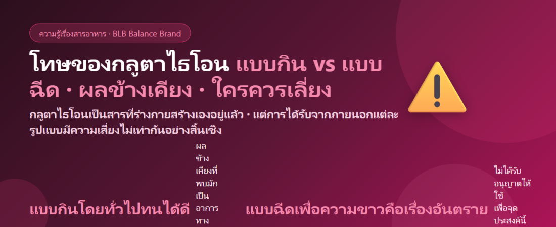 โทษของกลูตาไธโอน มีอะไรบ้าง? แบบกินกับแบบฉีดต่างกันคนละเรื่อง และข้อควรระวังที่ต้องอ่านก่อนซื้อ