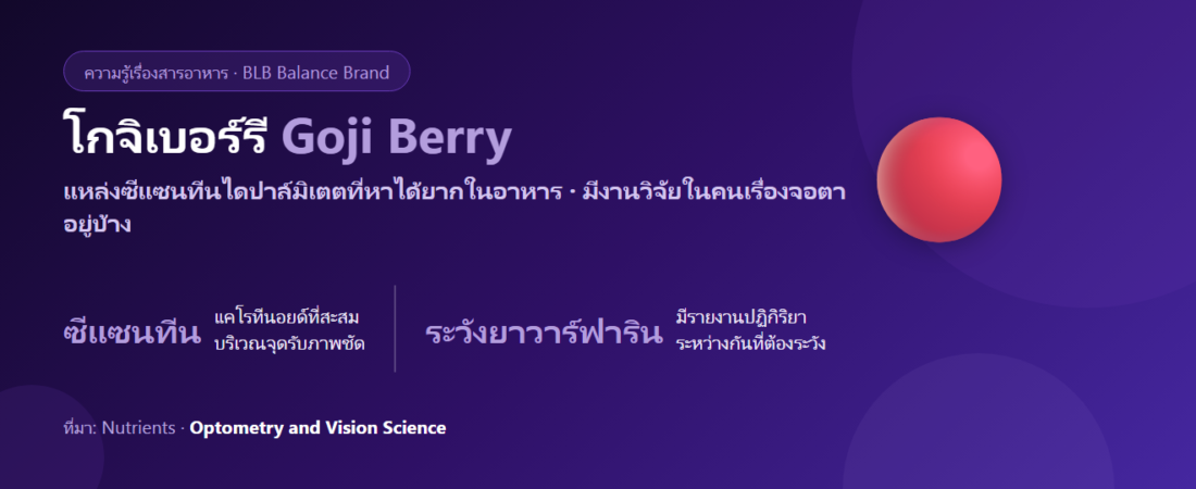 โกจิเบอร์รี (เก๋ากี้) คืออะไร? ซีแซนทีนกับดวงตา งานวิจัยว่าไง และข้อควรระวังเรื่องยา