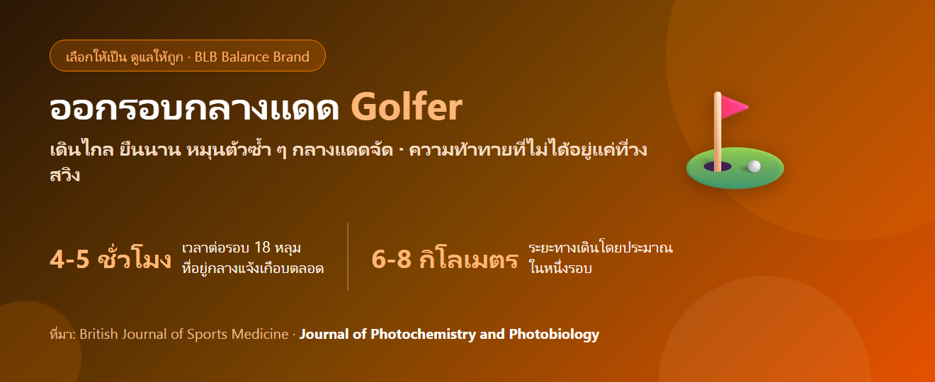 ออกรอบกอล์ฟกลางแดด 4-5 ชั่วโมง เพลีย ผิวไหม้ กินอะไรดี? ดูแลร่างกายทั้งก่อนและหลังออกรอบ