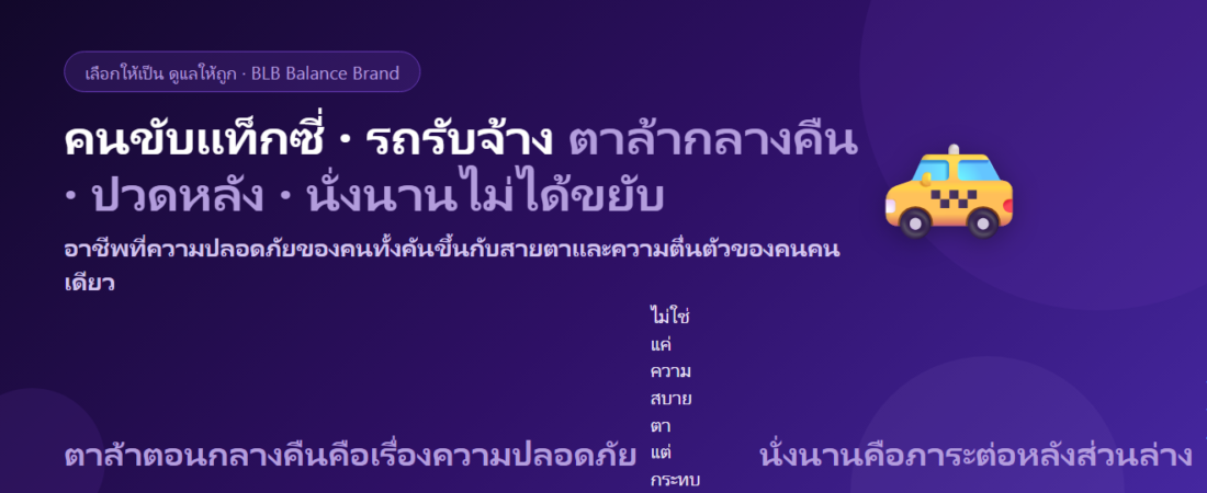 คนขับแท็กซี่และรถรับจ้าง ขับทั้งวัน ตาล้าตอนกลางคืน ปวดหลัง กินอะไรดี?