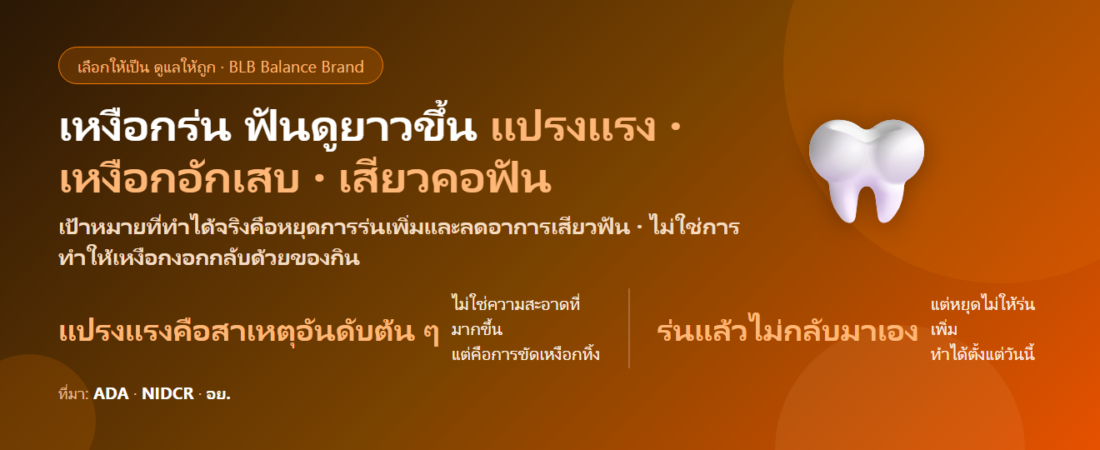 เหงือกร่น ฟันดูยาวขึ้น เสียวคอฟัน กินอะไรดี? หยุดไม่ให้ร่นเพิ่มและดูแลเหงือกจากภายใน