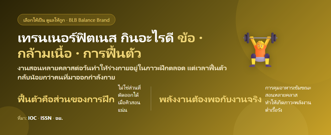 เทรนเนอร์ฟิตเนส สอนวันละหลายคลาส ข้อล้า เสียงหมด กินอะไรดี? ดูแลข้อ กล้ามเนื้อ และการฟื้นตัว