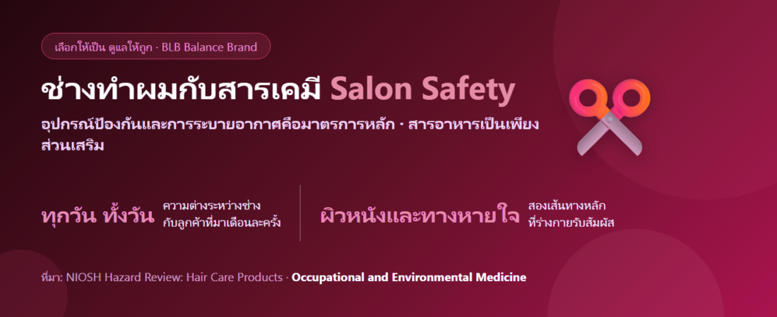 ช่างทำผม สัมผัสน้ำยาดัด-ยืด-ย้อมทุกวัน ดูแลตัวเองยังไง? ป้องกันก่อน แล้วค่อยพูดถึงสารอาหาร