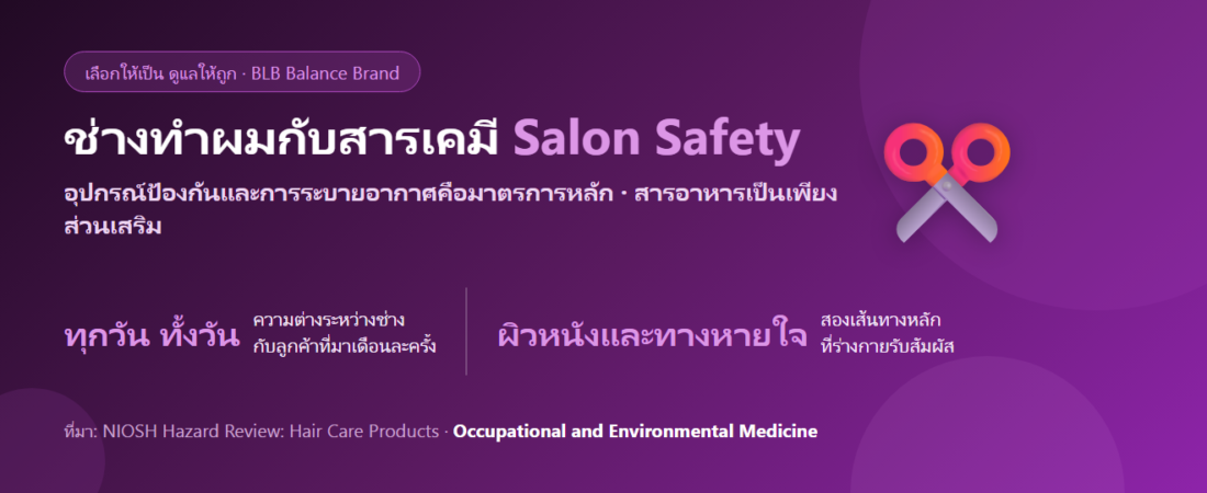 ช่างทำผม สัมผัสน้ำยาดัด-ยืด-ย้อมทุกวัน ดูแลตัวเองยังไง? ป้องกันก่อน แล้วค่อยพูดถึงสารอาหาร