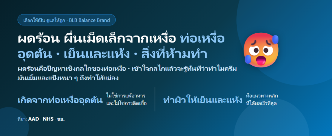 ผดร้อน ผื่นเม็ดเล็กคันจากเหงื่อ ขึ้นซ้ำทุกหน้าร้อน ดูแลยังไง? สิ่งที่ทำให้แย่ลงและกินอะไรช่วยผิวได้บ้าง