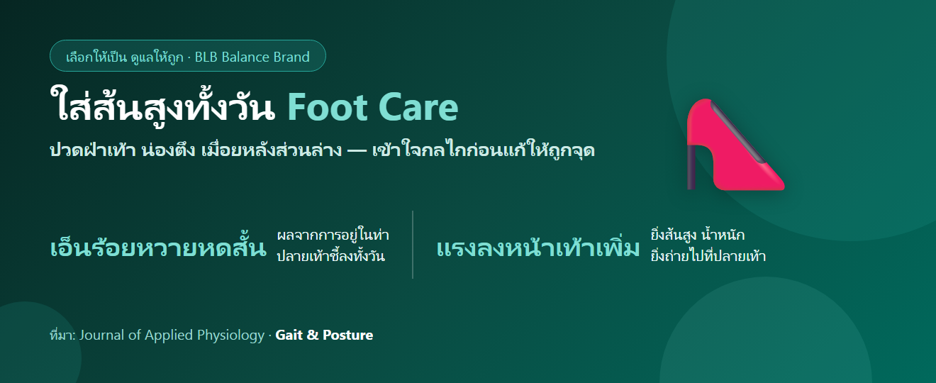 ใส่ส้นสูงทั้งวัน ปวดเท้า น่องตึง เมื่อยหลัง กินอะไรดี? ดูแลกล้ามเนื้อที่ถูกใช้ผิดท่าทั้งวัน