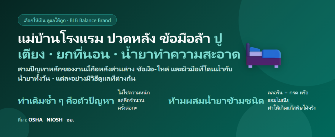 แม่บ้านโรงแรม ปูเตียงวันละสิบกว่าห้อง ปวดหลัง ข้อมือล้า มือแห้งจากน้ำยา กินอะไรดี? ดูแลกล้ามเนื้อและผิวมือ