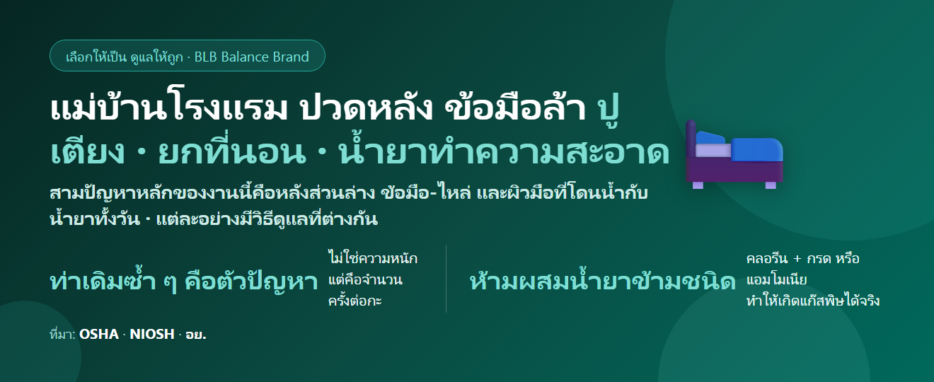 แม่บ้านโรงแรม ปูเตียงวันละสิบกว่าห้อง ปวดหลัง ข้อมือล้า มือแห้งจากน้ำยา กินอะไรดี? ดูแลกล้ามเนื้อและผิวมือ