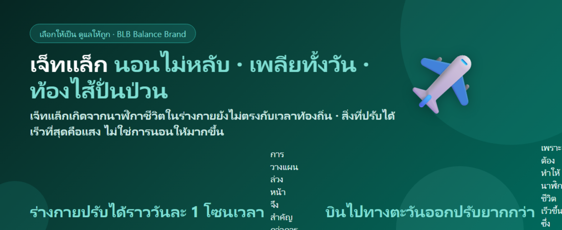 เจ็ทแล็กบินข้ามโซนเวลา นอนไม่หลับ เพลียทั้งวัน กินอะไรดี? ปรับนาฬิกาชีวิตให้เร็วขึ้น