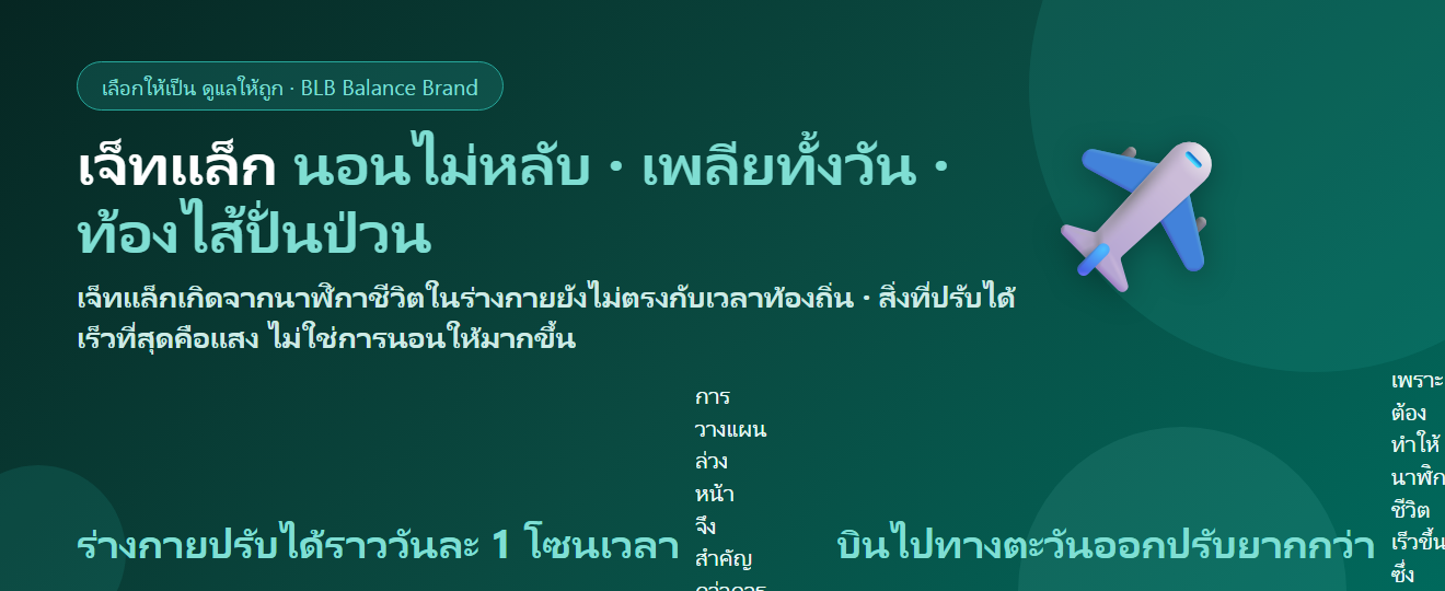 เจ็ทแล็กบินข้ามโซนเวลา นอนไม่หลับ เพลียทั้งวัน กินอะไรดี? ปรับนาฬิกาชีวิตให้เร็วขึ้น