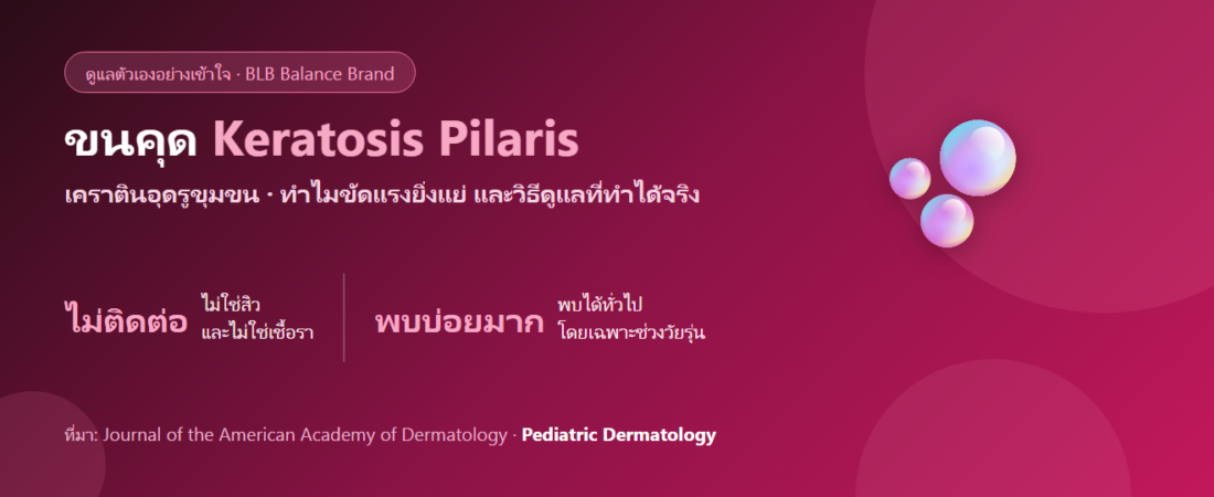 ขนคุด ผิวสากเป็นตุ่มเล็กที่ต้นแขนต้นขา ดูแลยังไงให้ผิวเรียบขึ้น