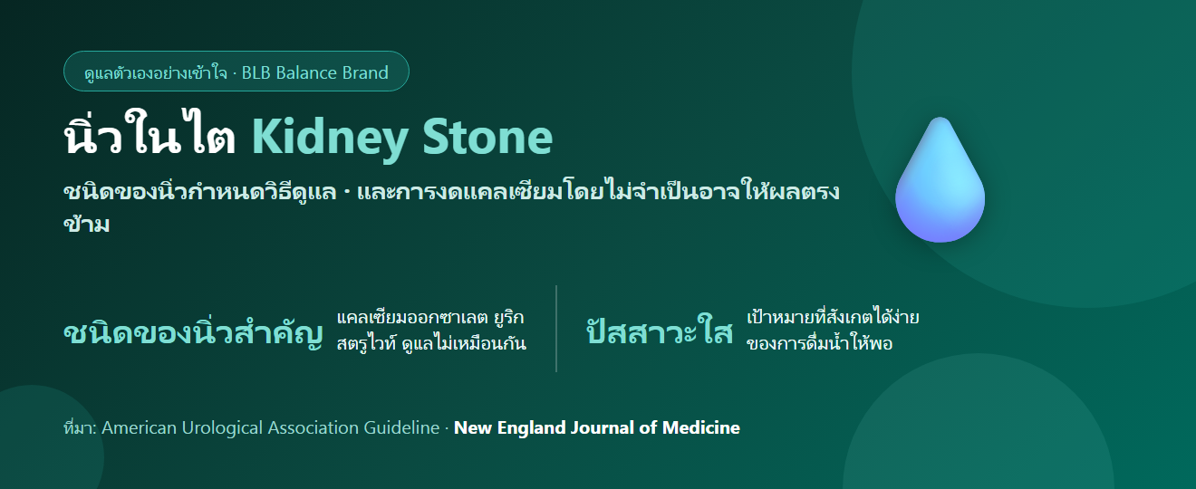 นิ่วในไต ดูแลตัวเองยังไง? เข้าใจชนิดของนิ่ว น้ำที่ต้องดื่ม และความเข้าใจผิดเรื่องแคลเซียม