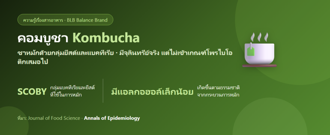 คอมบูชา (Kombucha) คืออะไร? ชาหมักกับโพรไบโอติก งานวิจัยว่าไง และใครควรระวัง