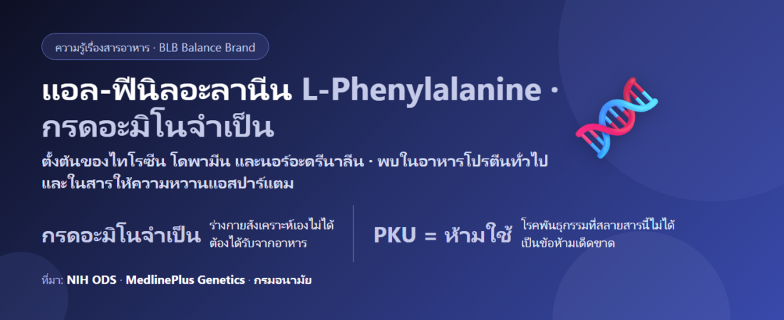 แอล-ฟีนิลอะลานีน (L-Phenylalanine) คืออะไร? กรดอะมิโนจำเป็นกับเรื่องที่ผู้ป่วย PKU ต้องระวัง