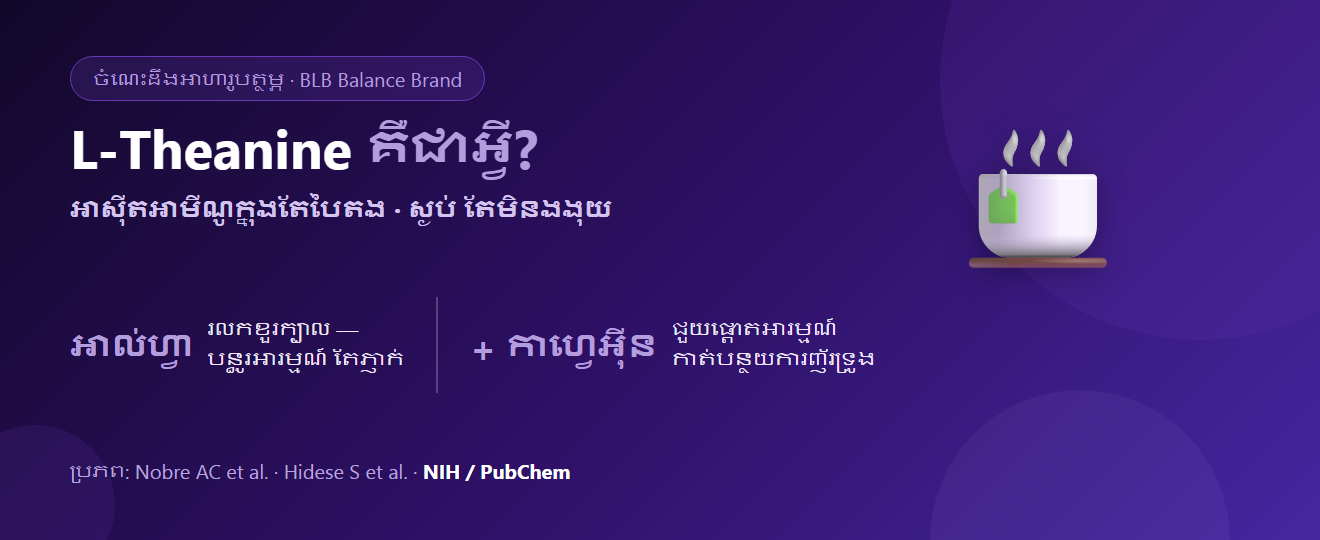 L-Theanine គឺជាអ្វី? អាស៊ីតអាមីណូក្នុងតែបៃតង ដែលបន្ធូរអារម្មណ៍ដោយមិនងងុយ