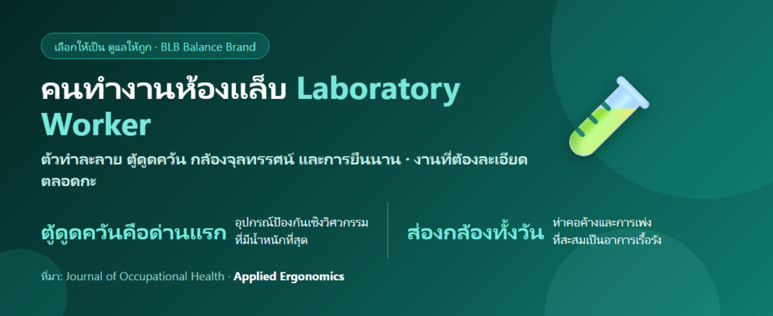 ทำงานห้องแล็บ สัมผัสสารเคมี ยืนนาน ส่องกล้องทั้งวัน กินอะไรดี? ดูแลร่างกายจากงานที่ต้องละเอียด