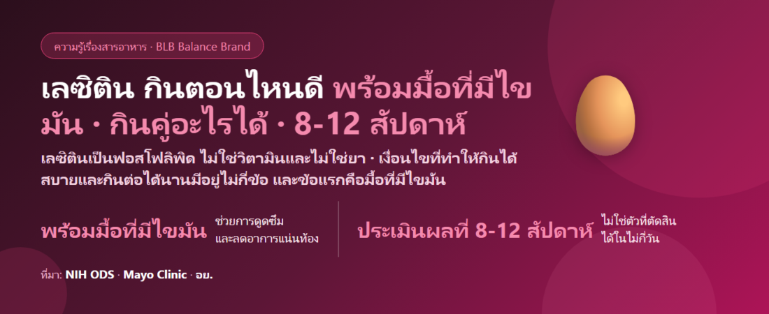 เลซิติน กินตอนไหนดี? พร้อมอาหารหรือท้องว่าง กินคู่กับอะไรได้ และกี่สัปดาห์ถึงประเมินผล