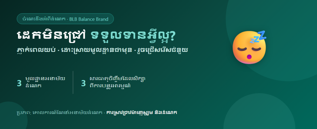 ដេកមិនជ្រៅ និងភ្ញាក់ពេលយប់៖ គួរទទួលទានអ្វី និងរបៀបសម្រាកឱ្យបានពិតប្រាកដ