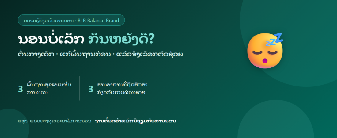 ນອນບໍ່ເລິກ ຕື່ນກາງເດິກເລື້ອຍໆ: ກິນຫຍັງດີ ແລະ ພັກຜ່ອນໃຫ້ໄດ້ແທ້
