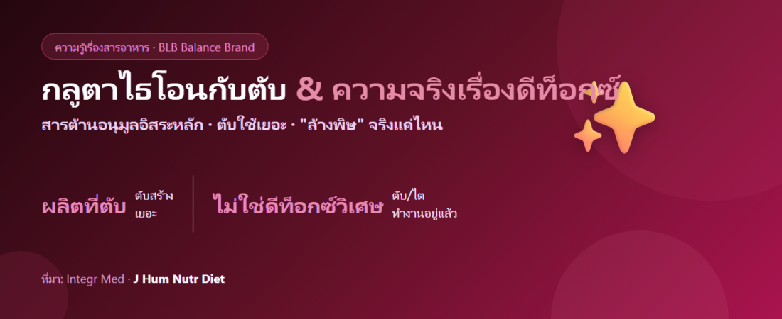 กลูตาไธโอนกับตับ : สารต้านอนุมูลอิสระหลักของร่างกาย และความจริงเรื่อง “ดีท็อกซ์”