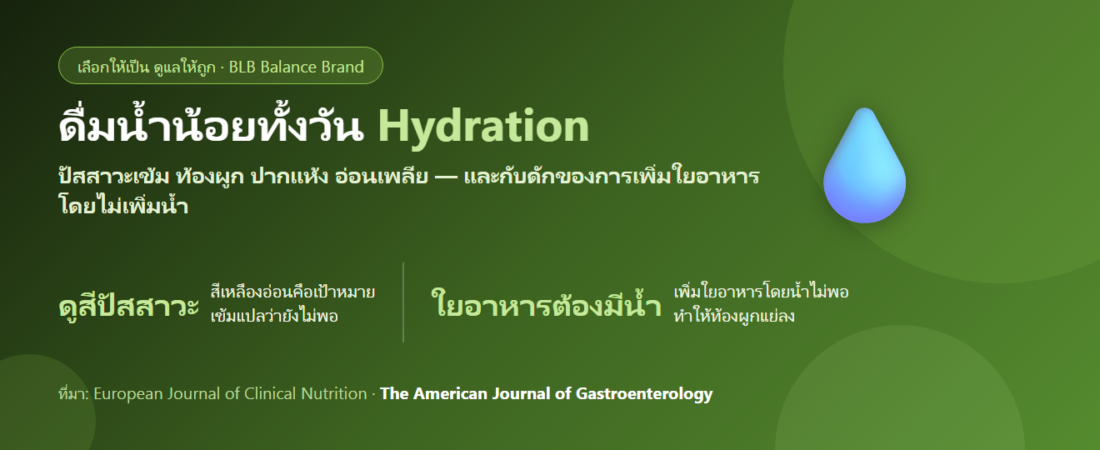ดื่มน้ำน้อยทั้งวัน ปัสสาวะเข้ม ท้องผูก กินอะไรดี? เรื่องใยอาหารกับน้ำที่ต้องไปด้วยกัน