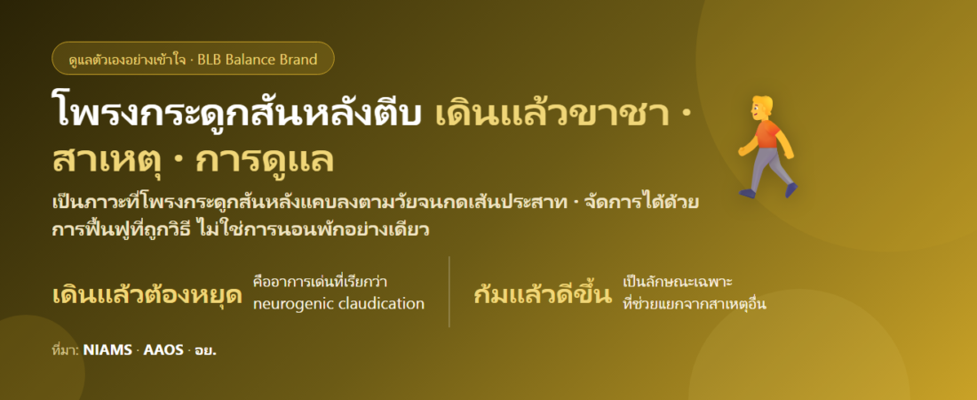 โพรงกระดูกสันหลังตีบ เดินไกลไม่ได้ ต้องหยุดพัก ดูแลตัวเองยังไง? อาการ สาเหตุ และสิ่งที่ช่วยได้จริง