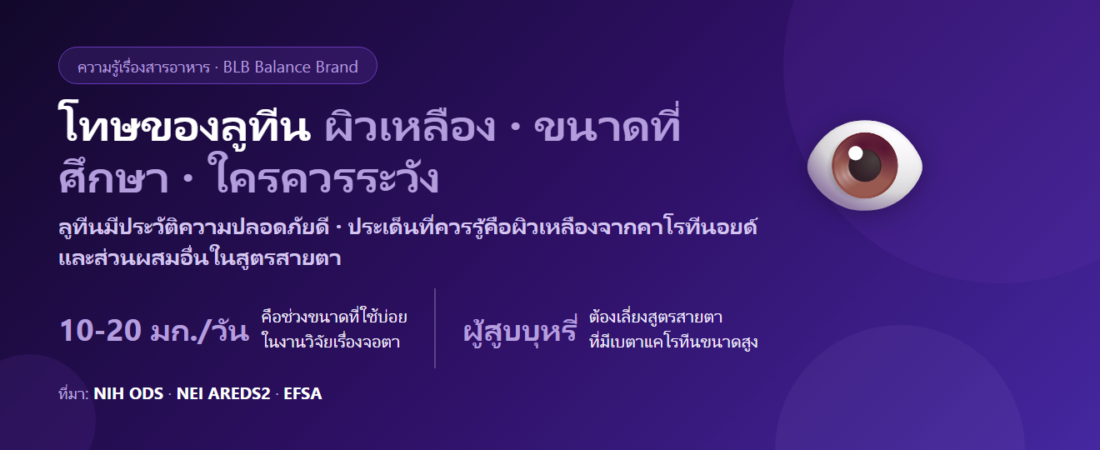 โทษของลูทีน มีอะไรบ้าง? ผิวเหลืองจากคาโรทีนอยด์ ขนาดที่ใช้ในงานวิจัย และใครควรระวัง