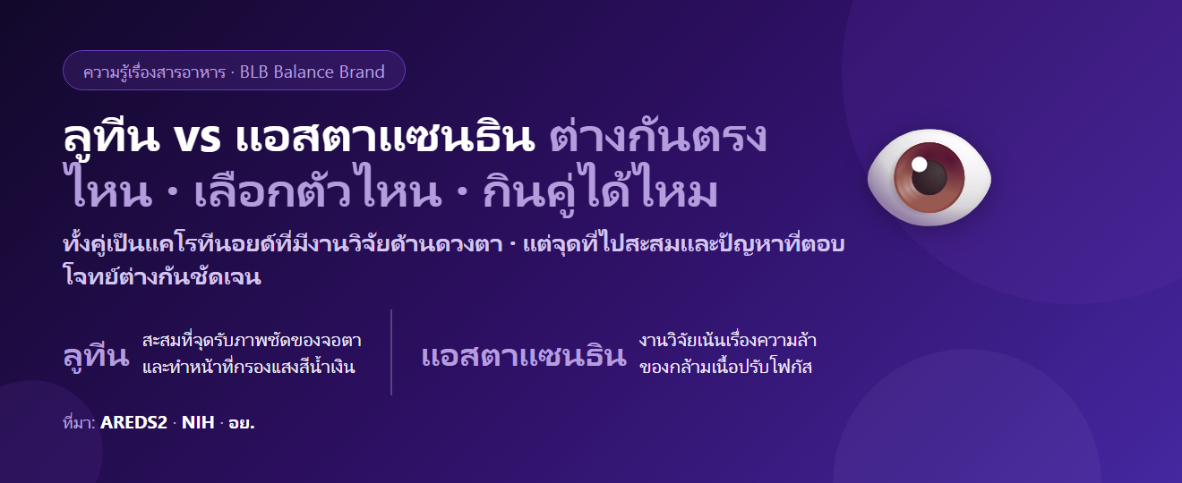 ลูทีน vs แอสตาแซนธิน ต่างกันอย่างไร? เลือกตัวไหนดีสำหรับดวงตา และกินคู่กันได้ไหม