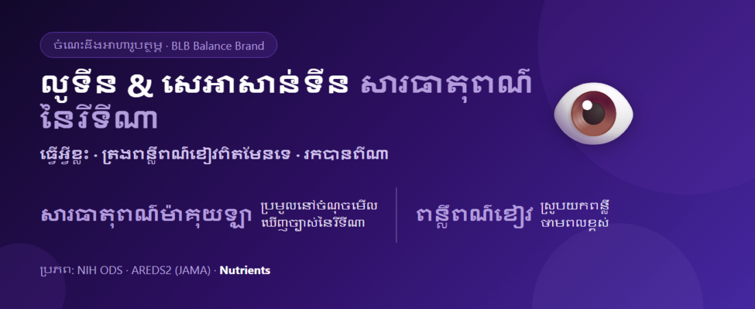លូទីន និង សេអាសាន់ទីន គឺជាអ្វី? សារធាតុពណ៌នៃរីទីណា តើត្រងពន្លឺពណ៌ខៀវបានពិតមែនទេ និងរកបានពីអាហារអ្វីខ្លះ
