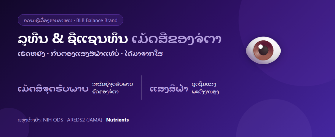 ລູທີນ ແລະ ຊີແຊນທິນ ແມ່ນຫຍັງ? ເມັດສີຂອງຈໍຕາ ຊ່ວຍກັ່ນຕອງແສງສີຟ້າແທ້ບໍ່ ແລະ ໄດ້ຈາກອາຫານຫຍັງ