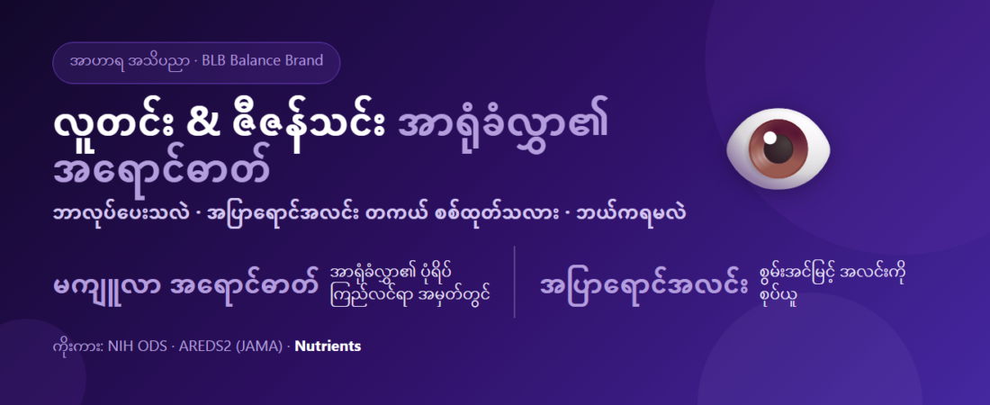 လူတင်း နှင့် ဇီဇန်သင်း ဆိုတာ ဘာလဲ? အာရုံခံလွှာ၏ အရောင်ဓာတ်များက အပြာရောင်အလင်းကို တကယ် စစ်ထုတ်ပေးနိုင်သလား၊ ဘယ်အစားအစာမှ ရနိုင်သလဲ