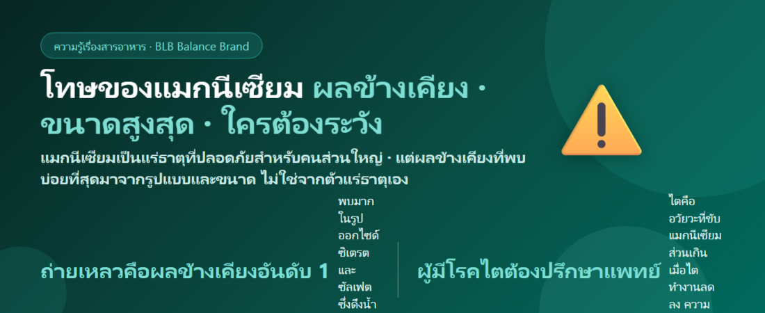 โทษของแมกนีเซียม มีอะไรบ้าง? ผลข้างเคียงที่พบจริง ขนาดที่มากเกินไป และใครต้องระวังเป็นพิเศษ