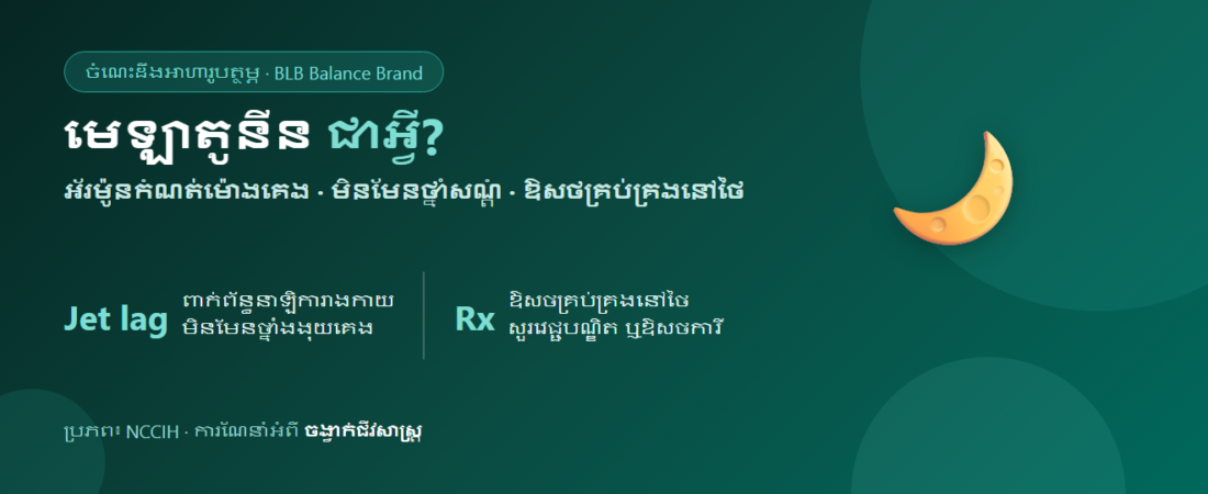 មេឡាតូនីនជាអ្វី? អ័រម៉ូនការគេង និងអ្វីដែលគួរដឹងមុនប្រើ