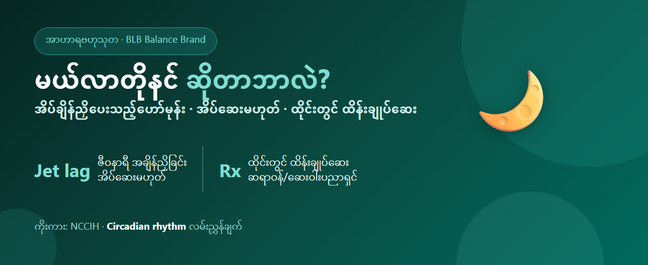 မယ်လာတိုနင် ဆိုတာဘာလဲ? အိပ်စက်ခြင်းဟော်မုန်းနှင့် မသုံးမီ သိထားသင့်သည့်အချက်များ