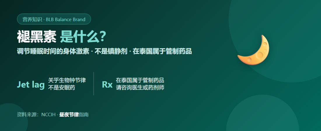 褪黑素是什么？睡眠激素及使用前需要了解的事项
