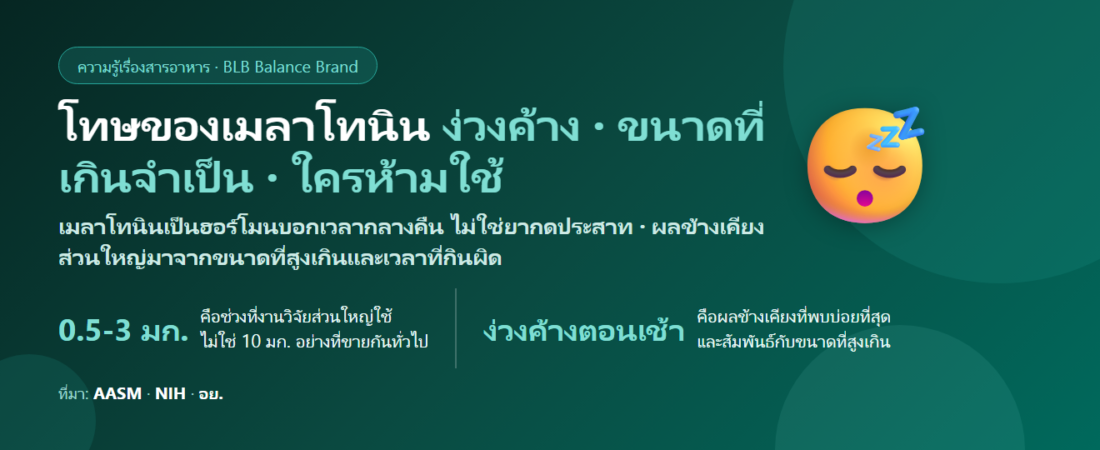 โทษของเมลาโทนิน มีอะไรบ้าง? ง่วงค้างวันรุ่งขึ้น ขนาดที่มากเกินจำเป็น และเรื่องที่คนไทยต้องรู้
