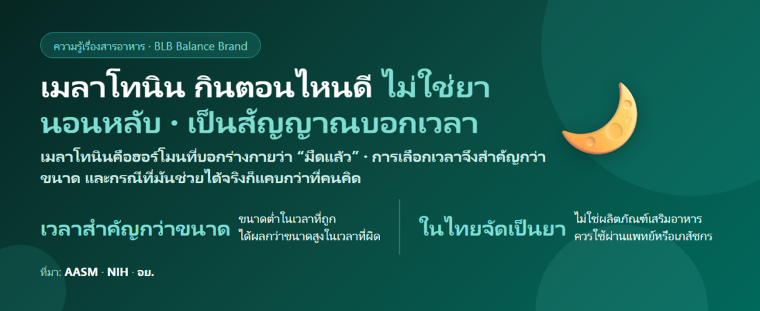 เมลาโทนิน กินตอนไหนดี? ทำไม “ก่อนนอน 30 นาที” มักไม่ใช่คำตอบ ขนาดที่พอดี และเรื่องกฎหมายไทยที่ต้องรู้