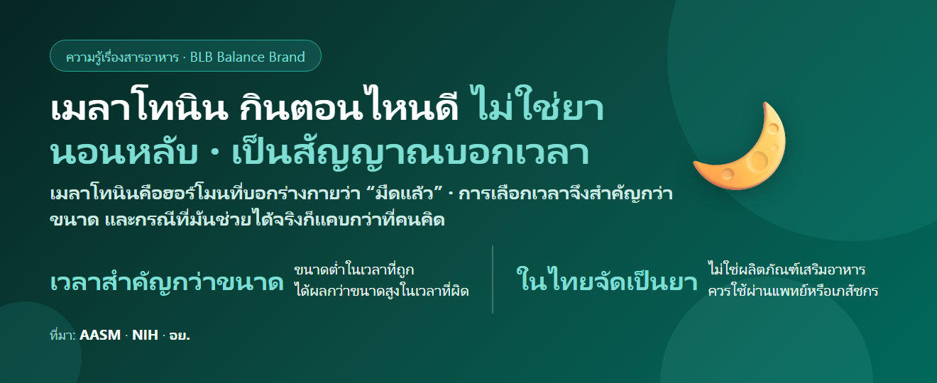 เมลาโทนิน กินตอนไหนดี? ทำไม “ก่อนนอน 30 นาที” มักไม่ใช่คำตอบ ขนาดที่พอดี และเรื่องกฎหมายไทยที่ต้องรู้
