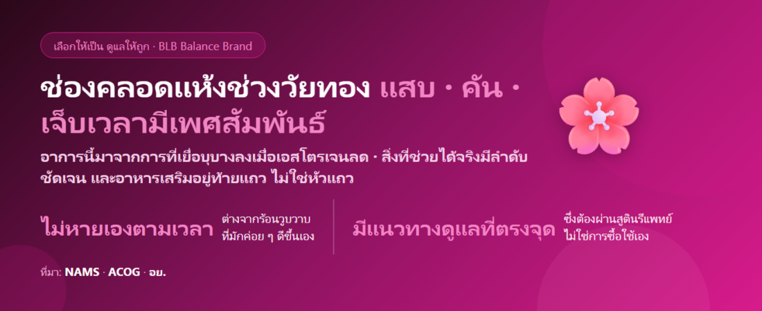 ช่องคลอดแห้งช่วงวัยทอง แสบ คัน เจ็บเวลามีเพศสัมพันธ์ กินอะไรดี? ดูแลอย่างเข้าใจและรู้ว่าเมื่อไรต้องพบแพทย์