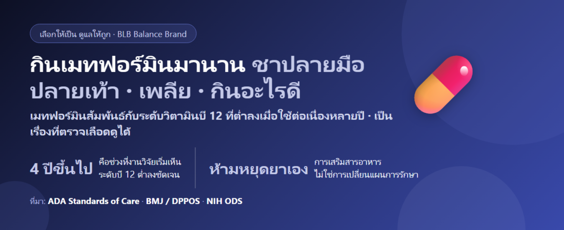 กินเมทฟอร์มินมานาน ชาปลายมือปลายเท้า เพลีย กินอะไรดี? เรื่องวิตามินบี 12 ที่คนเบาหวานควรรู้