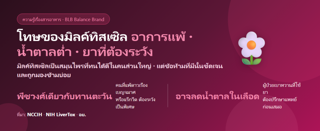 โทษของมิลค์ทิสเซิล (Milk Thistle) มีอะไรบ้าง? ผลข้างเคียงที่พบ คนแพ้พืชวงศ์ทานตะวัน และยาที่ต้องระวัง
