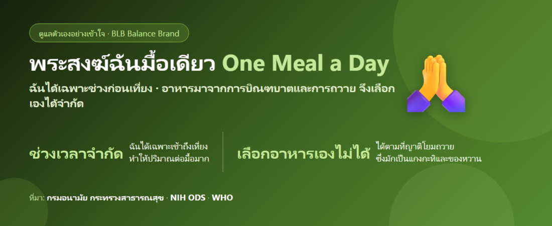 พระสงฆ์ฉันวันละมื้อ ได้สารอาหารไม่ครบ ฉันอะไรดี? ดูแลระบบขับถ่ายและสุขภาพระยะยาว