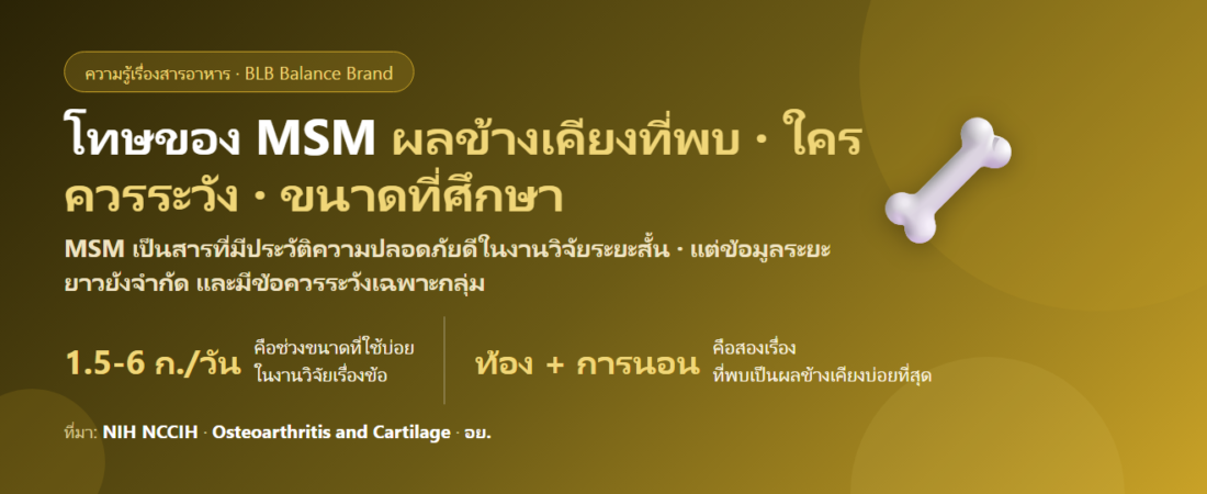 โทษของ MSM (เมทิลซัลโฟนิลมีเทน) มีอะไรบ้าง? ผลข้างเคียงที่พบ ใครควรระวัง และขนาดที่ใช้ในงานวิจัย