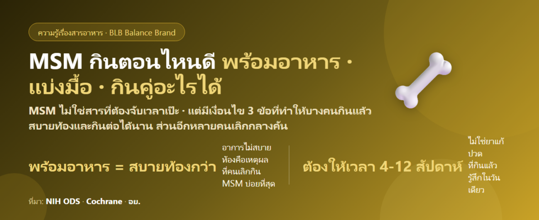 MSM กินตอนไหนดี? เช้าหรือเย็น ต้องกินพร้อมอาหารไหม กินคู่กลูโคซามีน–คอลลาเจนได้หรือเปล่า