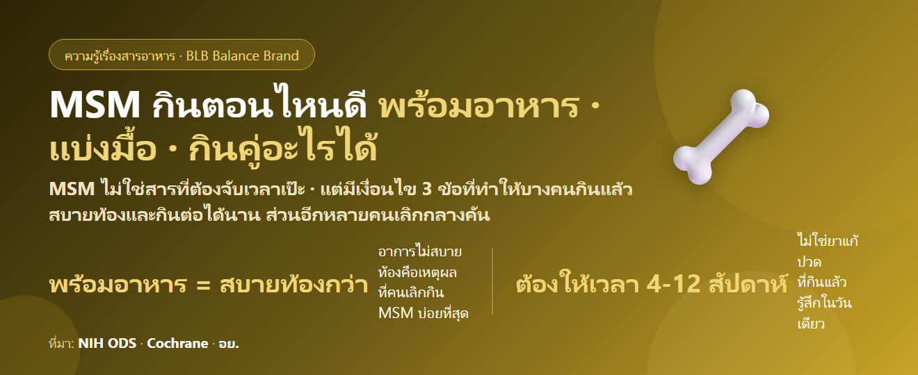 MSM กินตอนไหนดี? เช้าหรือเย็น ต้องกินพร้อมอาหารไหม กินคู่กลูโคซามีน–คอลลาเจนได้หรือเปล่า