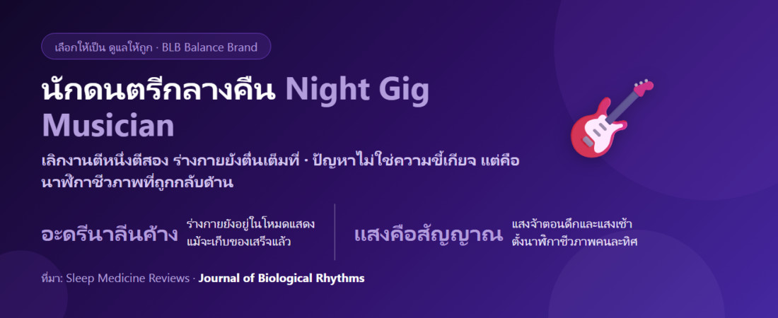 นักดนตรีกลางคืน เลิกงานตีสอง นอนไม่หลับ ตาล้าจากไฟเวที กินอะไรดี? ดูแลการพักผ่อนให้มีคุณภาพ