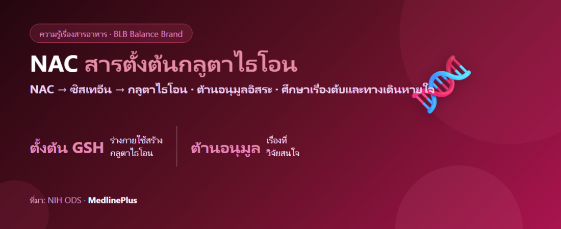 NAC (N-Acetylcysteine) คืออะไร? สารตั้งต้นของกลูตาไธโอน