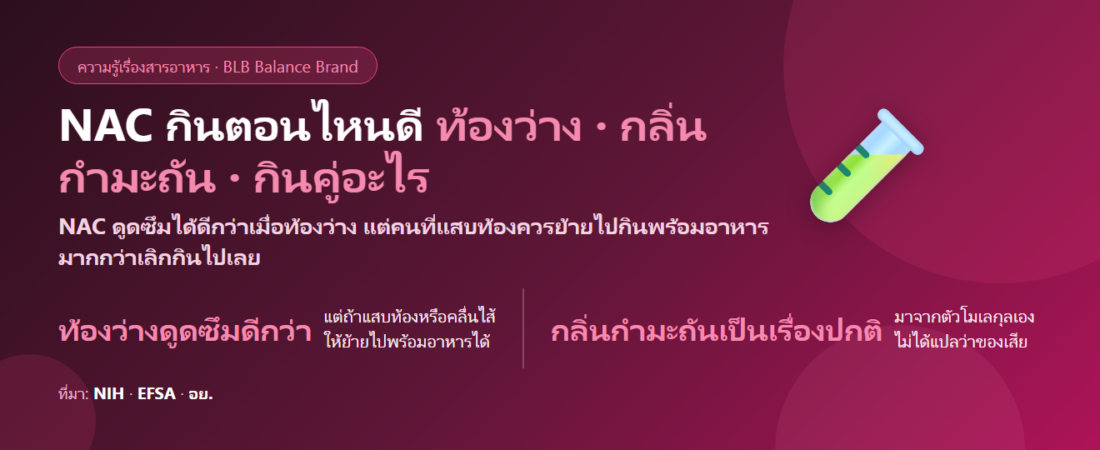NAC กินตอนไหนดี? ท้องว่างจำเป็นไหม กินคู่กลูตาไธโอนซ้ำกันหรือเปล่า และเรื่องกลิ่นกำมะถันที่คนบ่นบ่อย
